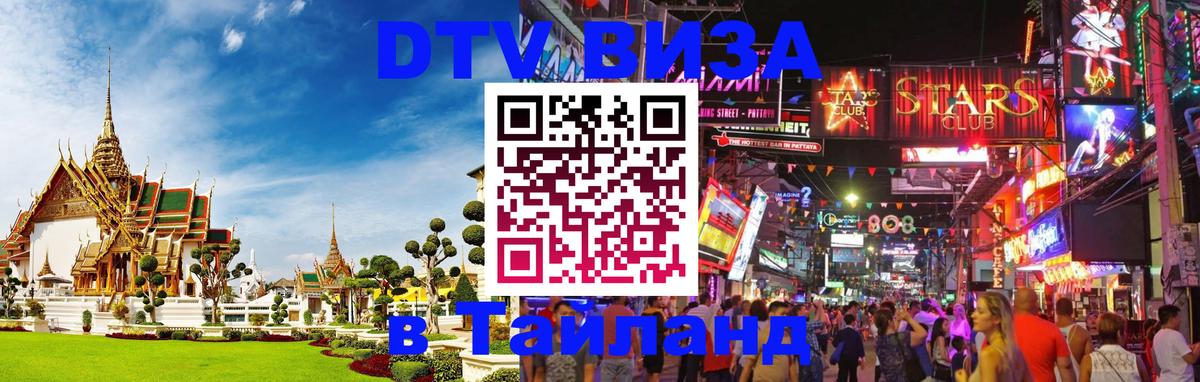 ДТВ VISA Тайланд для фрилансеров 