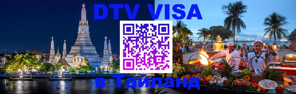 Долгосрочная виза DTV в Тайланд Владимир 