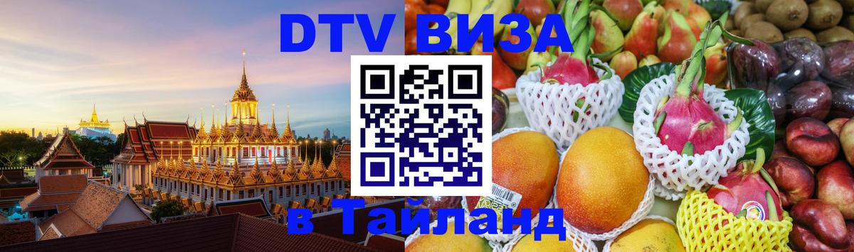 Стоимость и условия DTV визы — оформление в Таиланд под ключ - 